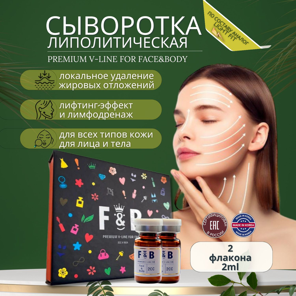 Сыворотка F&B Premium V-Line для лица и тела антицеллюлитная 2 шт  #1