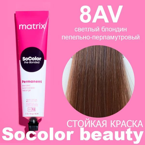 Краска для волос Matrix SoColor Pre-Bonded 8AV блондин пепельно-перламутровый 90 мл  #1