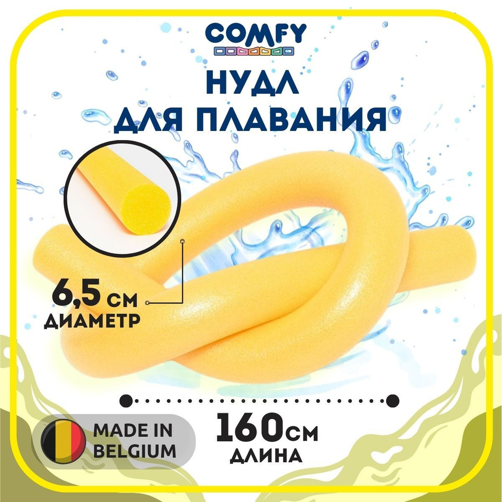 Нудл для плавания 160 х 6,5 см Comfy. Аквапалка для аквааэробики.  #1