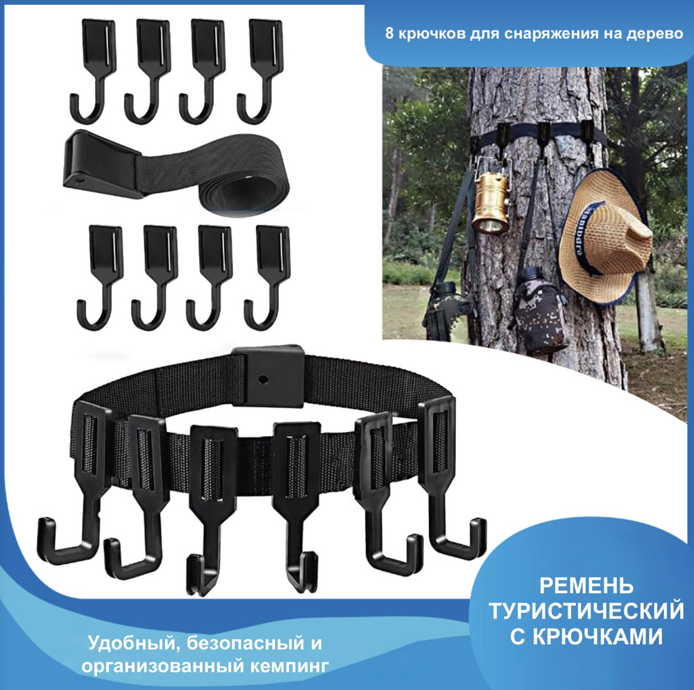 Ремень туристический с 8 крючками для оборудования на деревьях для кемпинга  #1