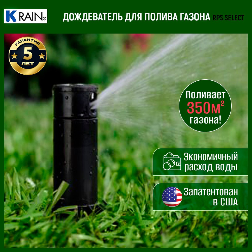 Дождеватель для полива газона роторный RPS75 SELECT/ до 300 м2 #1