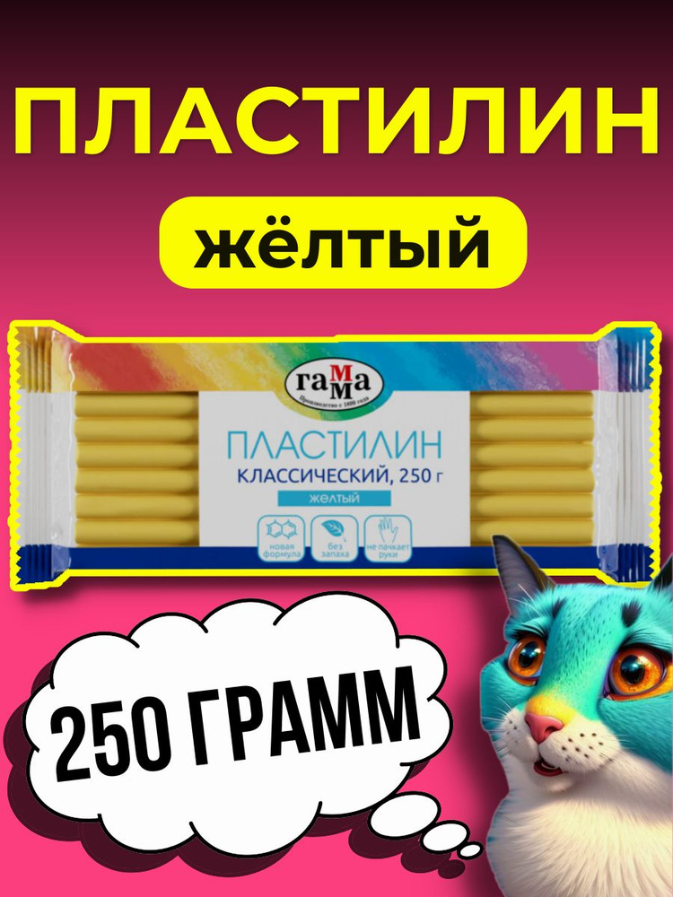 Пластилин "Классический", желтый, 250г, 1 штука #1