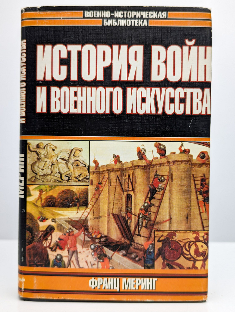 История войн и военного искусства | Меринг Франц #1