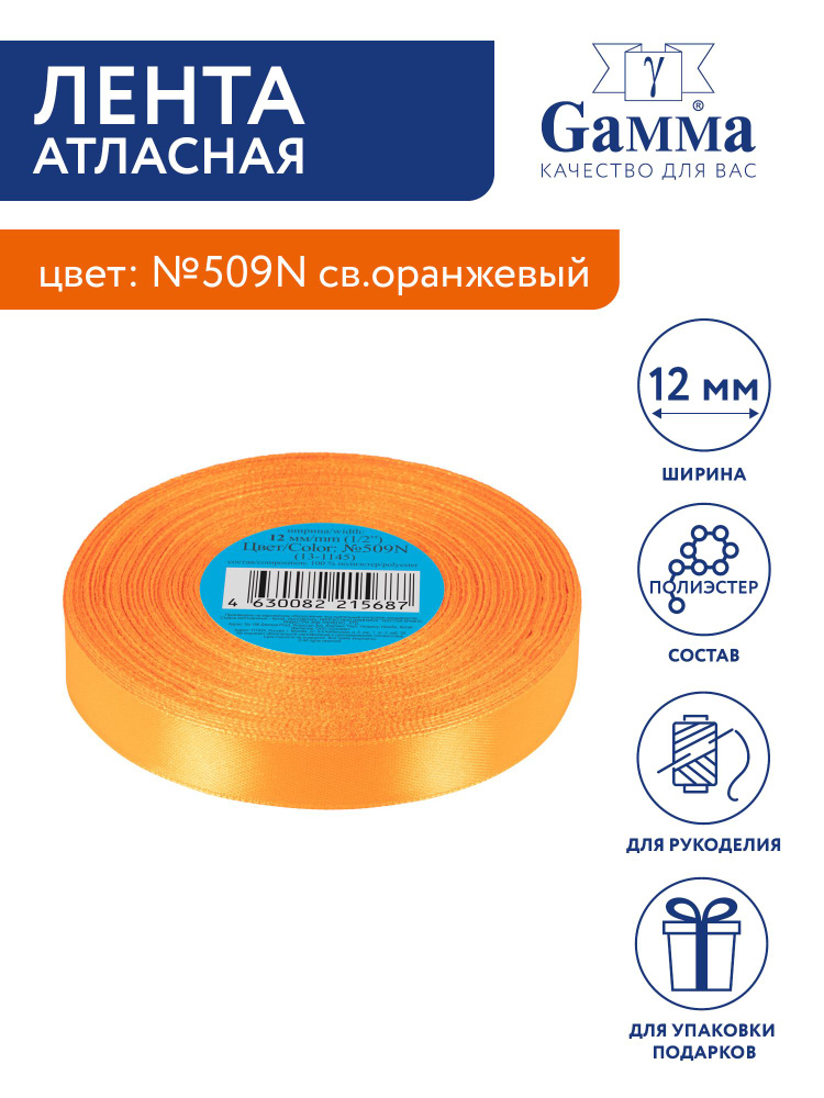 Лента атласная 12 мм "Gamma" 33 м №509N св.оранжевый #1