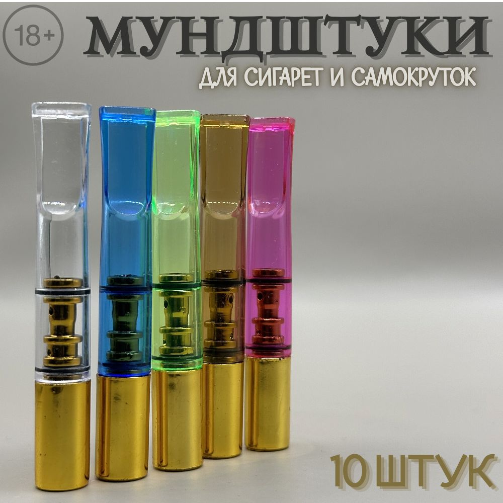 Набор мундштуков для сигарет и самокруток (10шт) #1