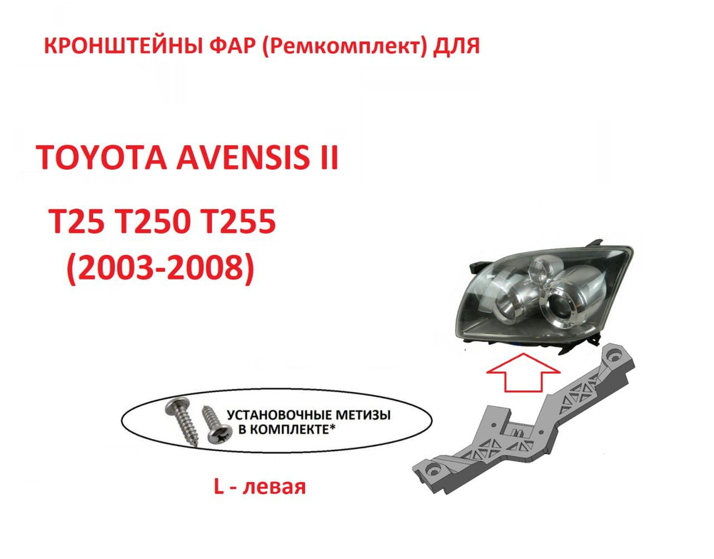 Крепление фары 8119805020 для Avensis 2 #1