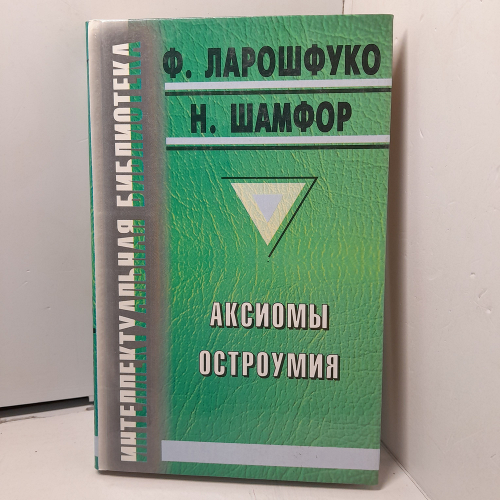 Аксиомы остроумия / де Ларошфуко Франсуа, Шамфор Себастьен-Рок Никола Рош Никола  #1