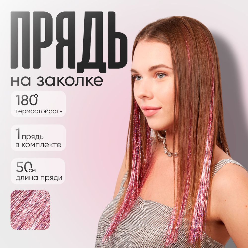 Блестящие пряди в волосы на заколке 1 прядь, светло-розовый  #1