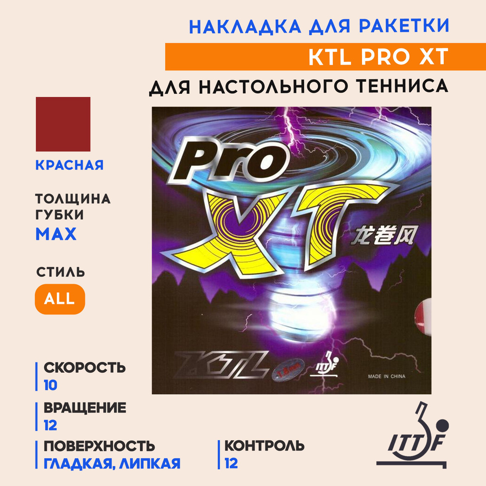 Накладка для ракетки настольного тенниса Pro XT (цвет красный, толщина max)  #1