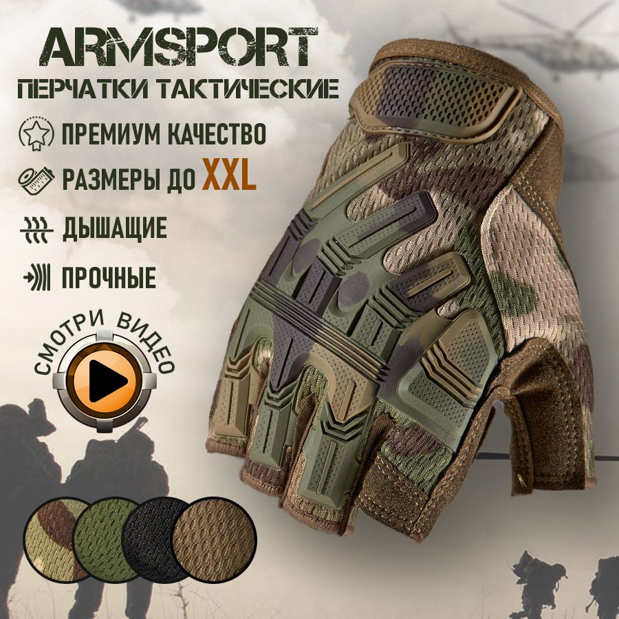 Перчатки тактические мужские без пальцев Armsport #1