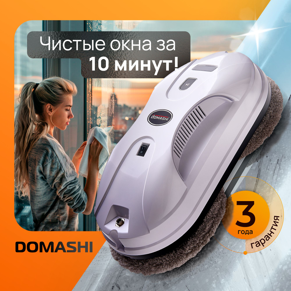 Робот для мойки окон DOMASHI Amy - купить по выгодной цене в  интернет-магазине OZON (887846252)