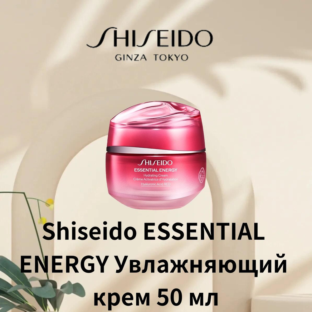Shiseido Essential Energy Увлажняющий крем 50 мл содержит гиалуроновую кислоту для увлажнения в течение #1