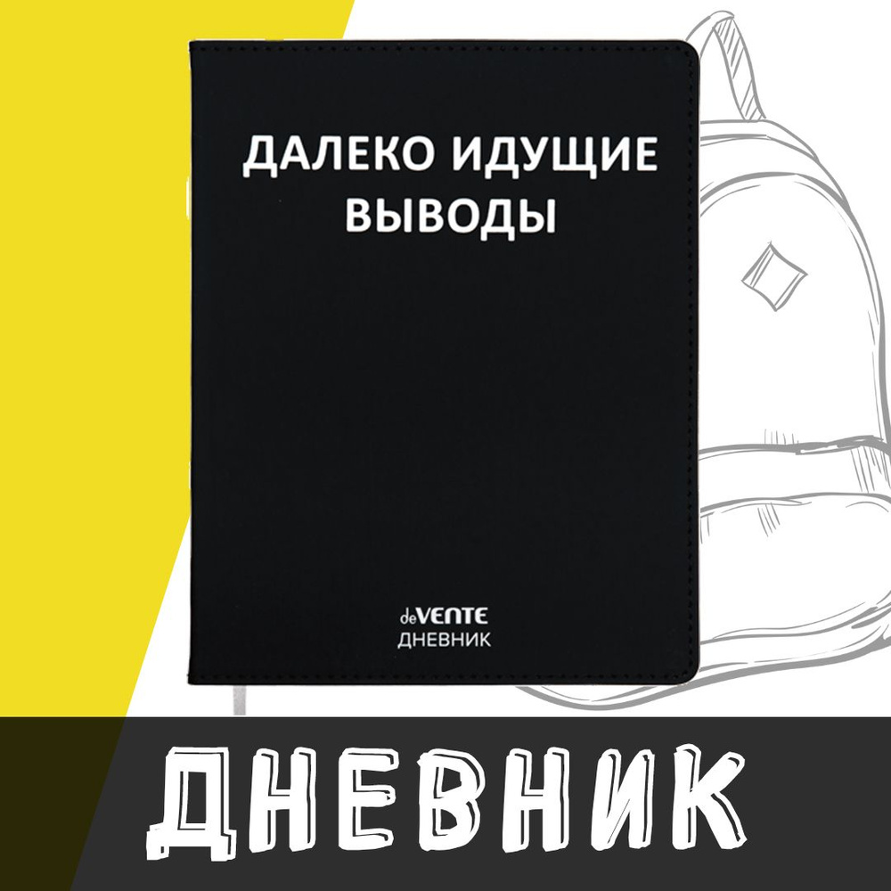 deVente, Дневник школьный "Далеко идущие выводы", твердая обложка из искусственной кожи с поролоном  #1