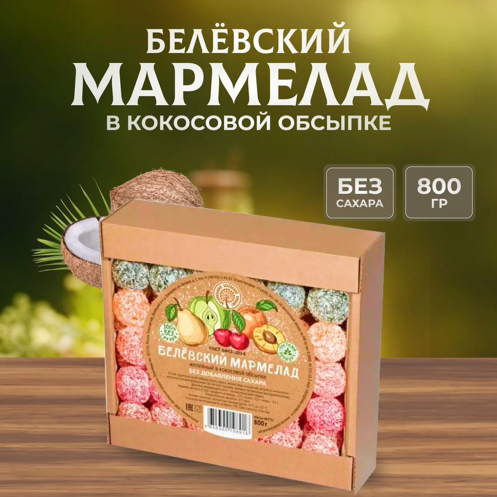 Мармелад Натуральный белёвский продукт без сахара 800 г #1