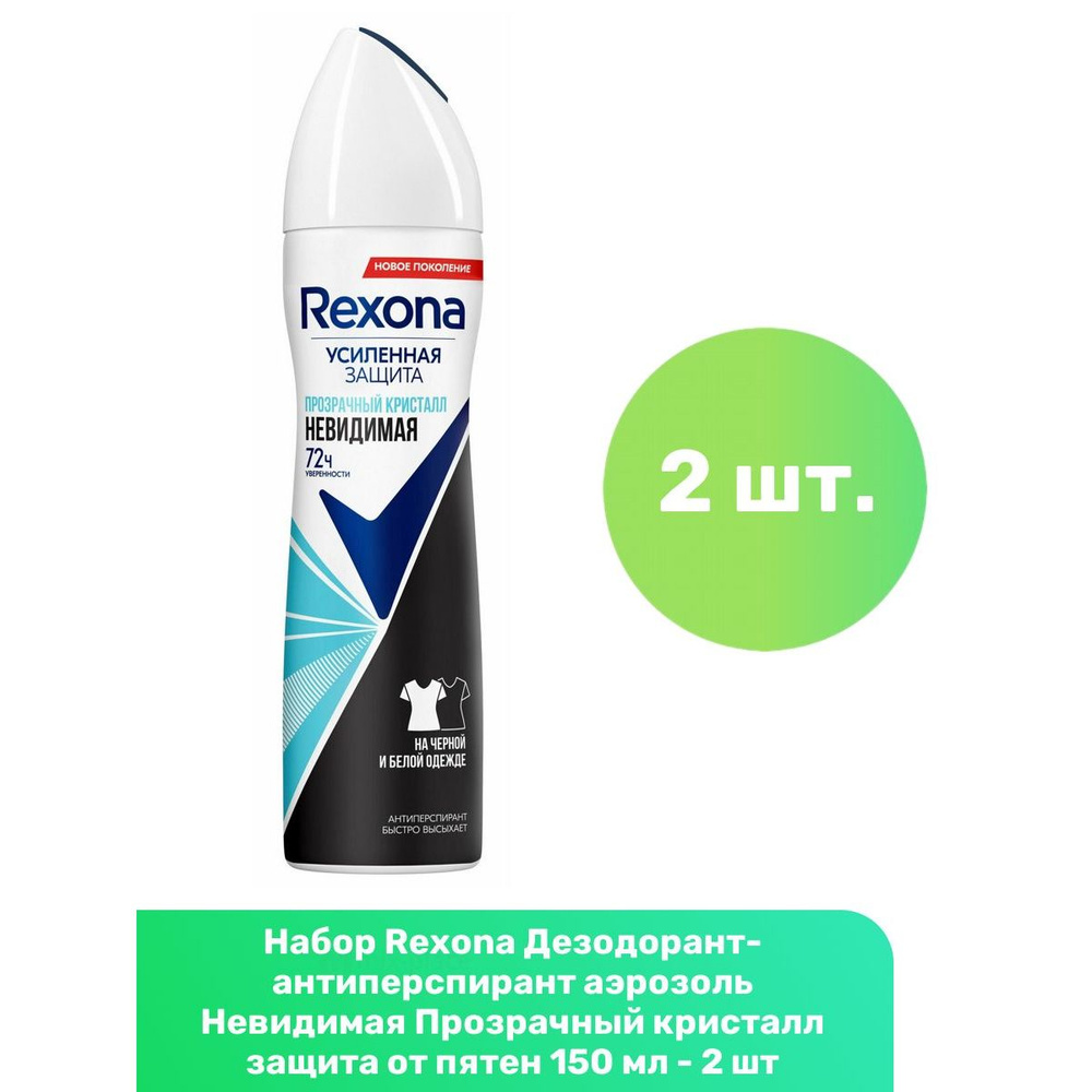 Rexona Дезодорант-антиперспирант аэрозоль Невидимая Прозрачный кристалл защита от пятен 150 мл - 2 шт #1