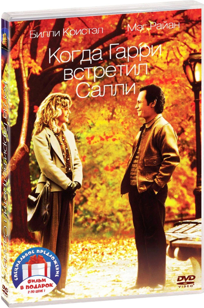 Коллекция Мег Райан: Когда Гарри встретил Салли / Кейт и Лео 2DVD  #1