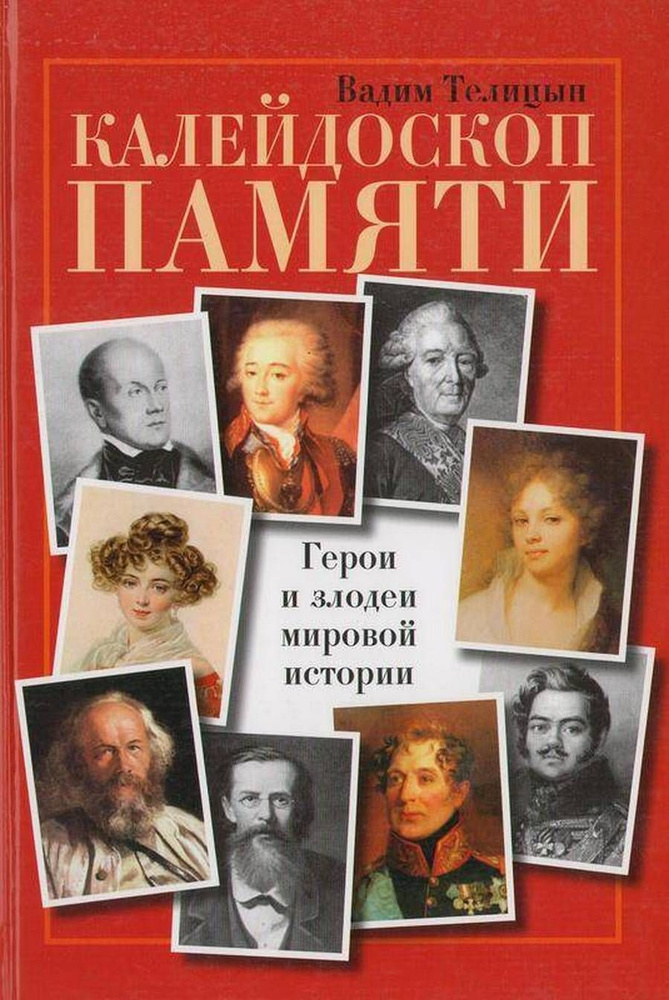 Калейдоскоп памяти. Герои и злодеи мировой истории | Телицын Вадим Леонидович  #1