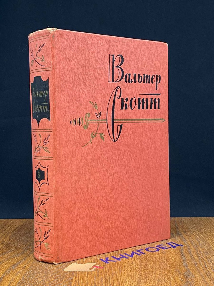 Вальтер Скотт. Собрание сочинений в 20 томах. Том 5 #1