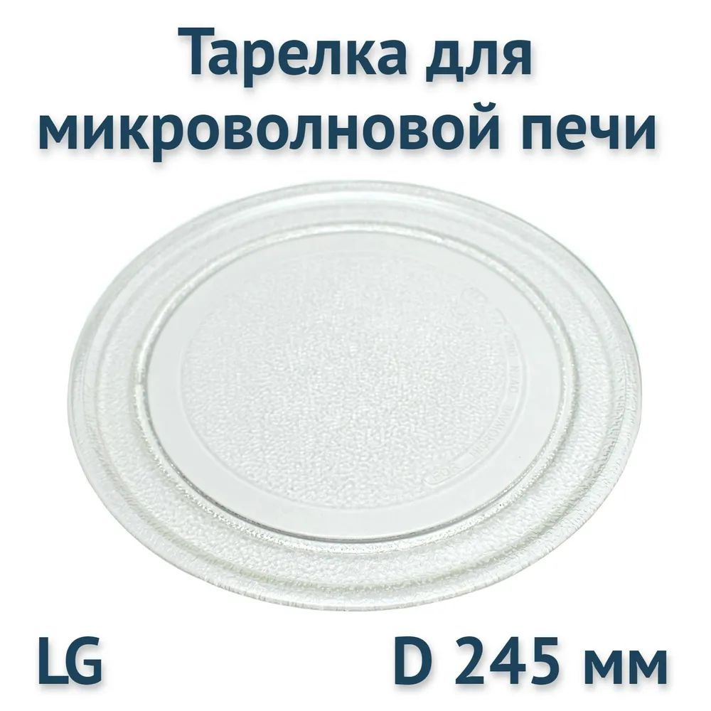 Тарелка для СВЧ-печи D-245мм (универсальная), плоская, LG #1