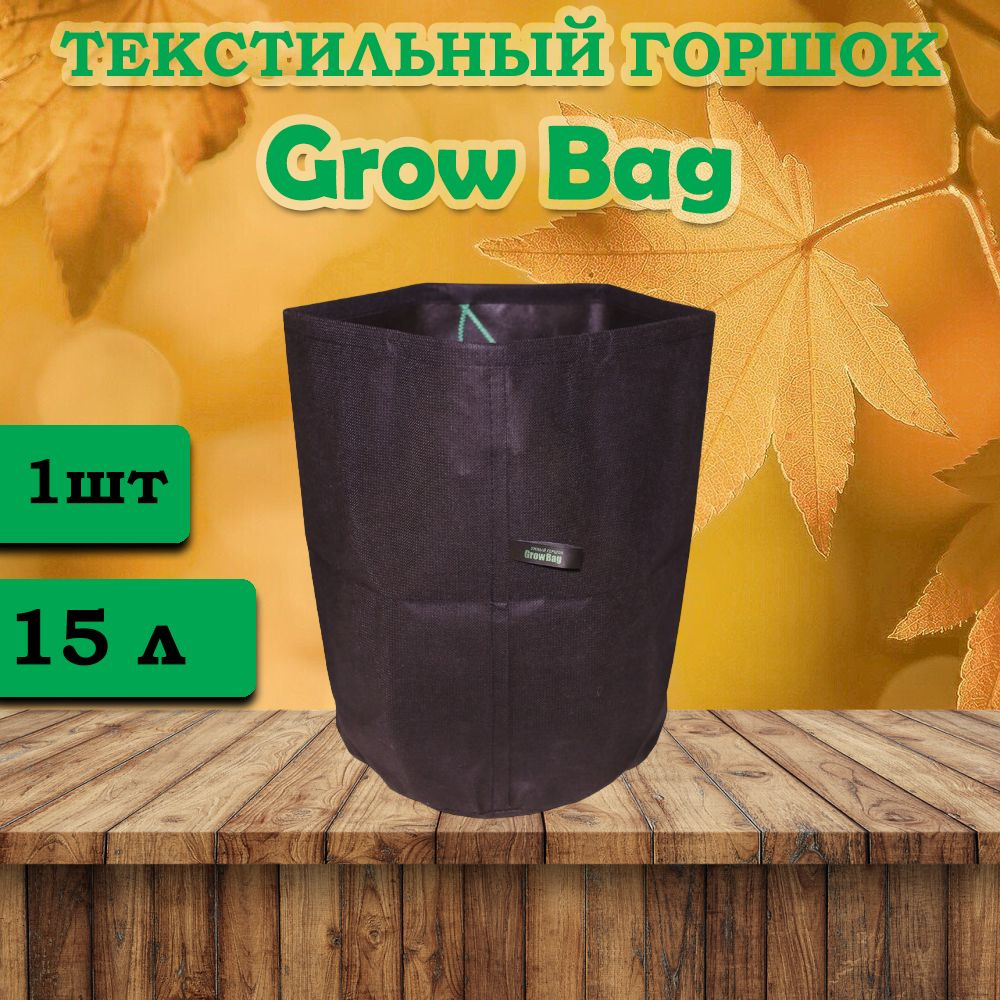 Текстильный горшок для цветов Grow Bag 15л - 1 штука #1