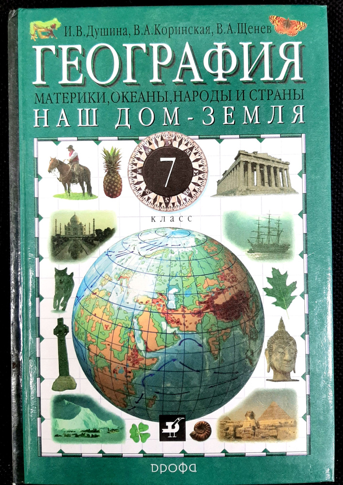 География. Наш дом - Земля. Материки, океаны, народы и страны. 7 класс ...