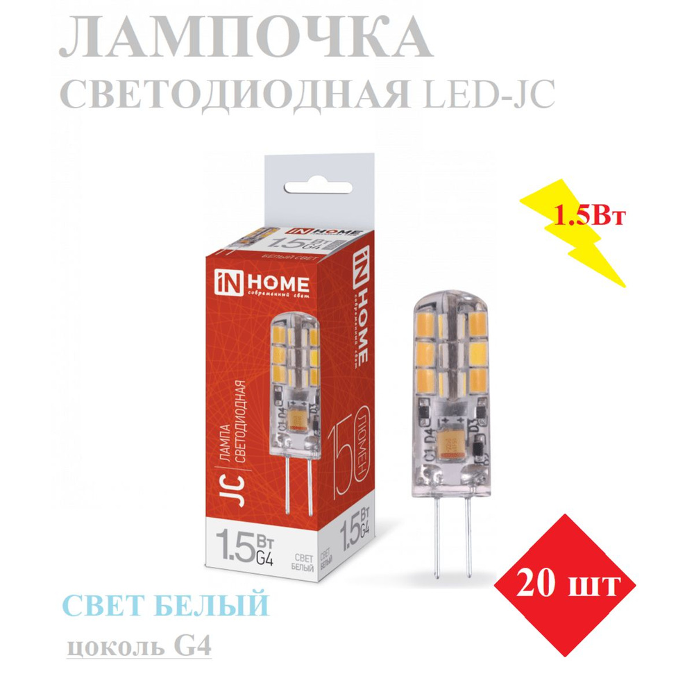 IN HOME Лампочка Упаковка светодиодных ламп 20 шт. LED-JC 1.5Вт12В G4 4000К 150Лм, Нейтральный белый #1