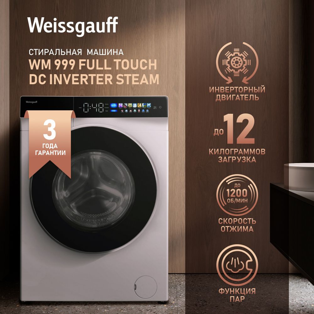 Weissgauff Стиральная машина WM 999 Full Touch DC Inverter Steam, 3 года гарантии, функция Пар, Инверторный #1