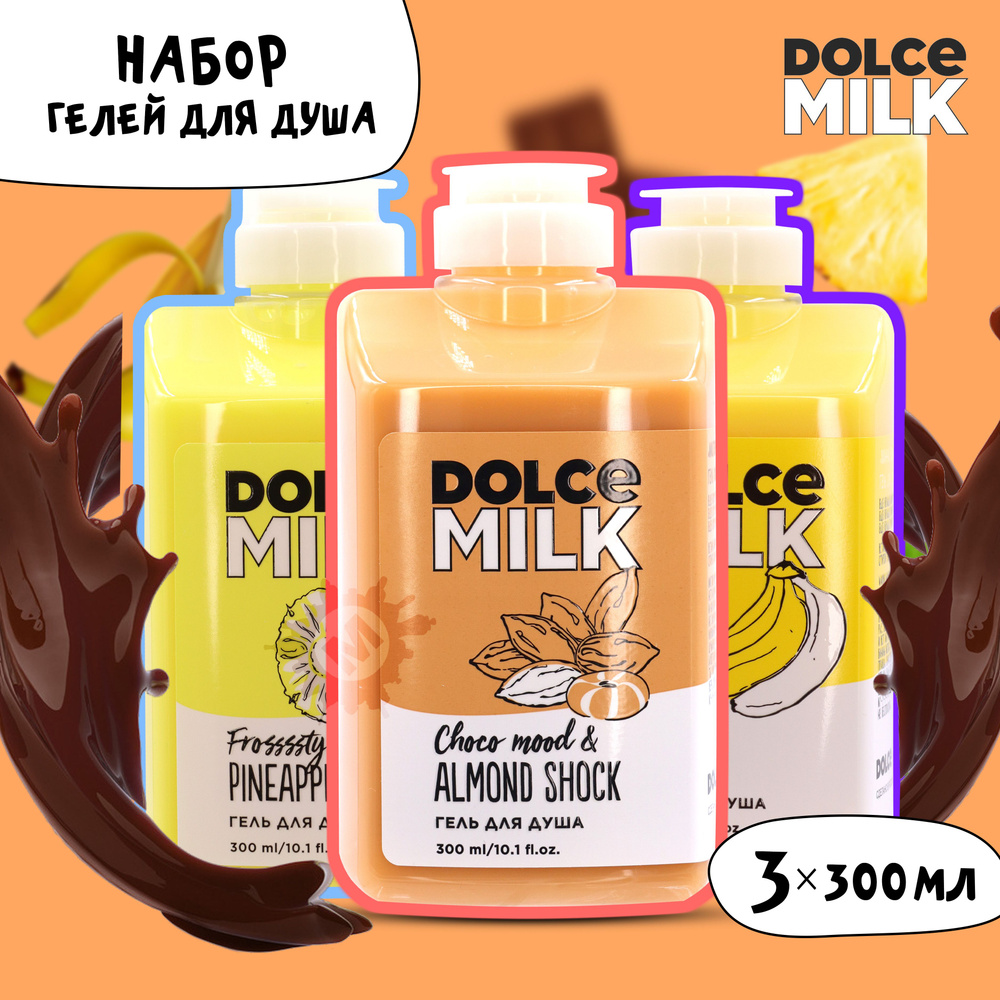 DOLCE MILK Набор гелей для душа №222 (Ананасовый сорбет + Ханна Банана + Мистер Алмонд и крошка Шоко #1