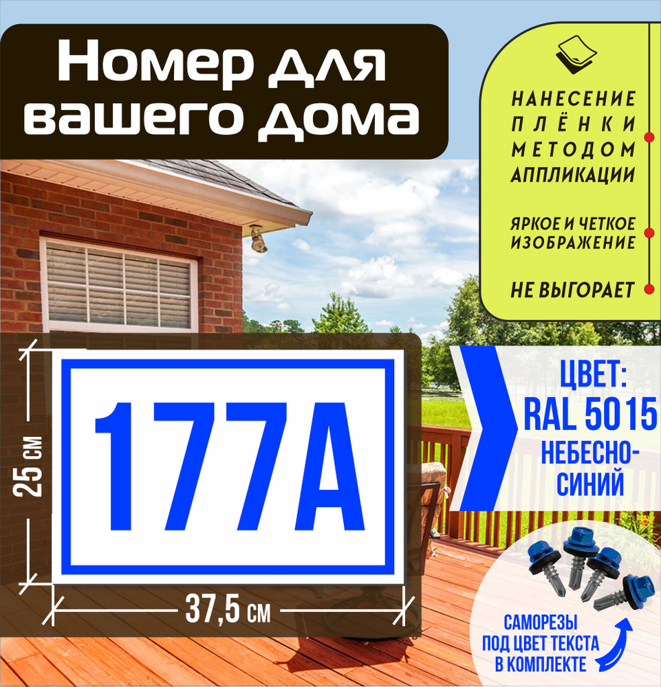 Адресная табличка на дом с номером 177а RAL 5015 синяя #1