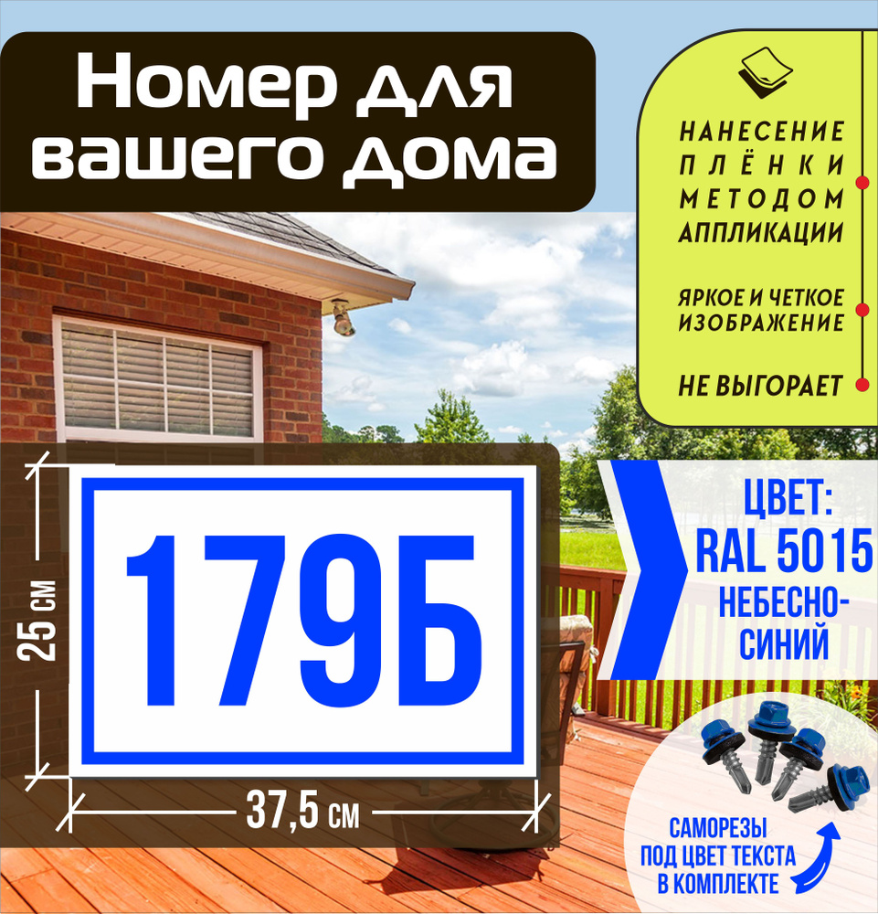 Адресная табличка на дом с номером 179б RAL 5015 синяя #1