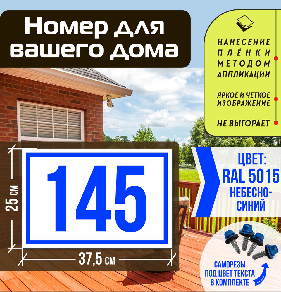 Адресная табличка на дом с номером 145 RAL 5015 синяя #1
