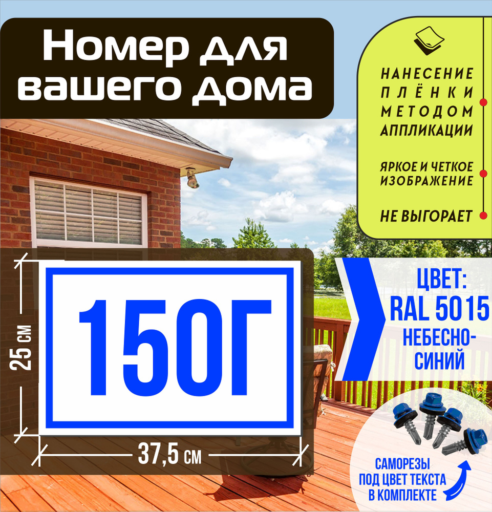 Адресная табличка на дом с номером 150г RAL 5015 синяя #1