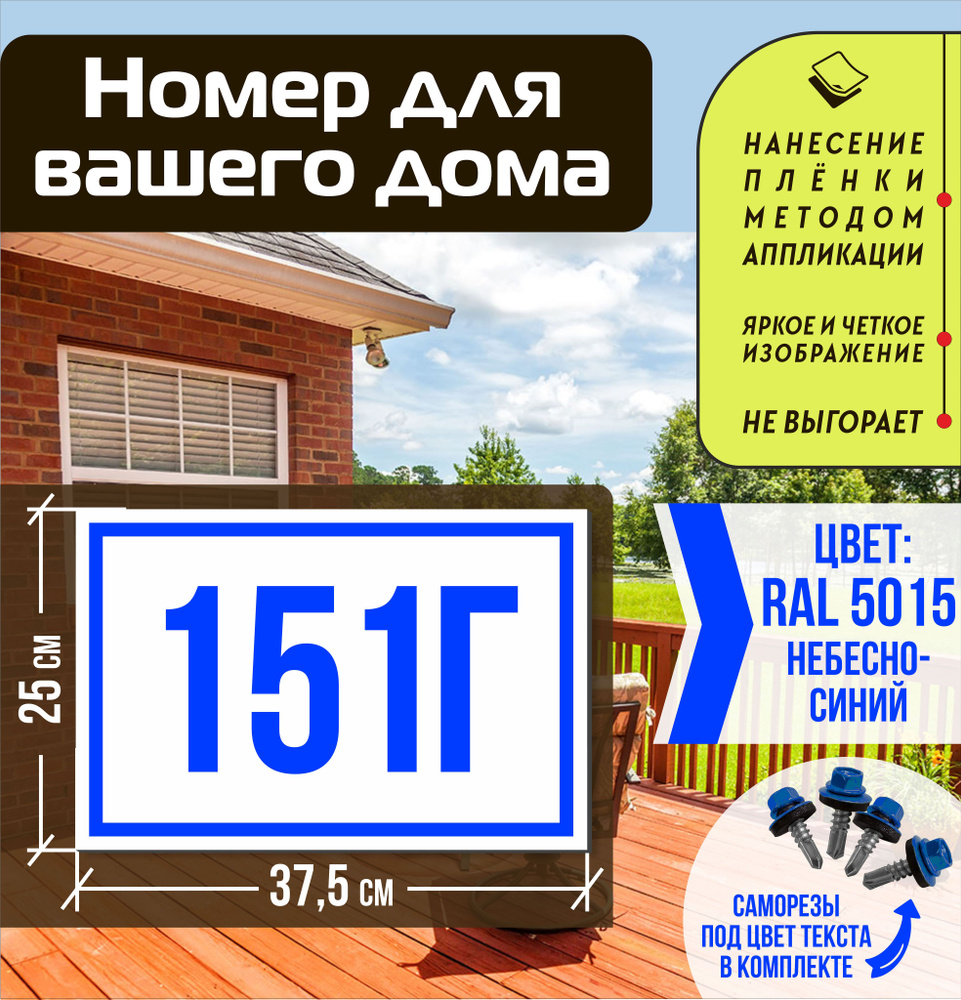 Адресная табличка на дом с номером 151г RAL 5015 синяя #1