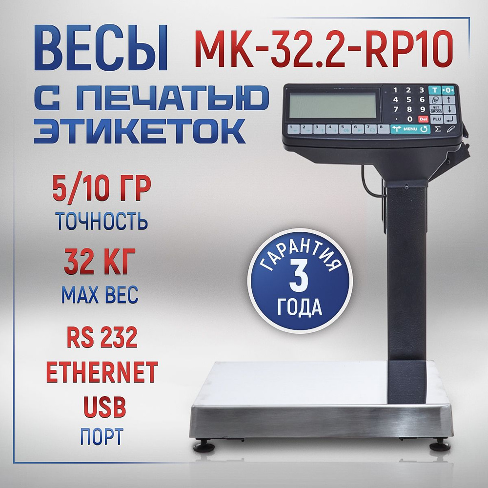 Весы с печатью этикеток Масса-К МК-32.2-RP10 #1