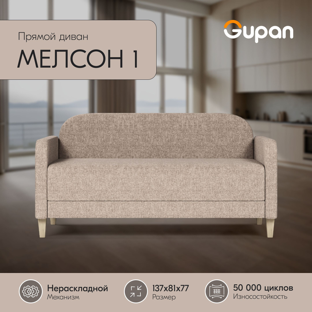 Диван Gupan Мелсон 1 рогожка Savana Ivory, диван кухонный, беспружинный, диван прямой, маленький, в гостиную, #1