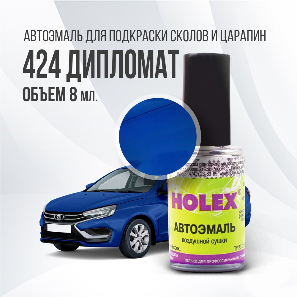 Автоэмаль для подкраски сколов и царапин 8мл (Дипломат №424) Holex Largus Granta  #1