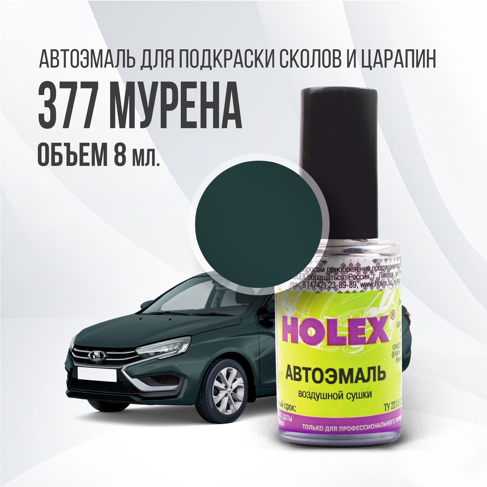 Автоэмаль для подкраски сколов и царапин 8мл (Мурена №377) Holex  #1