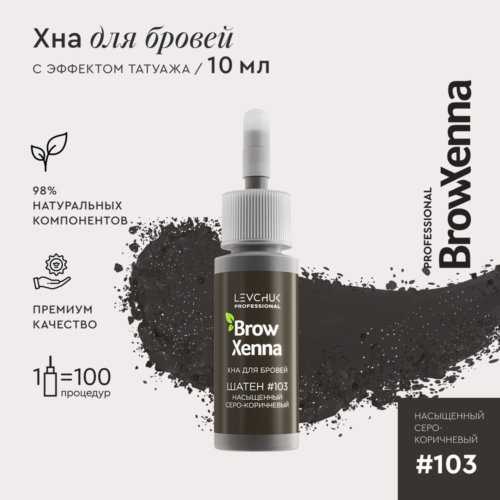 Хна для бровей краска для бровей профессиональная BrowXenna №103 Насыщенный серо-коричневый, флакон 10 #1