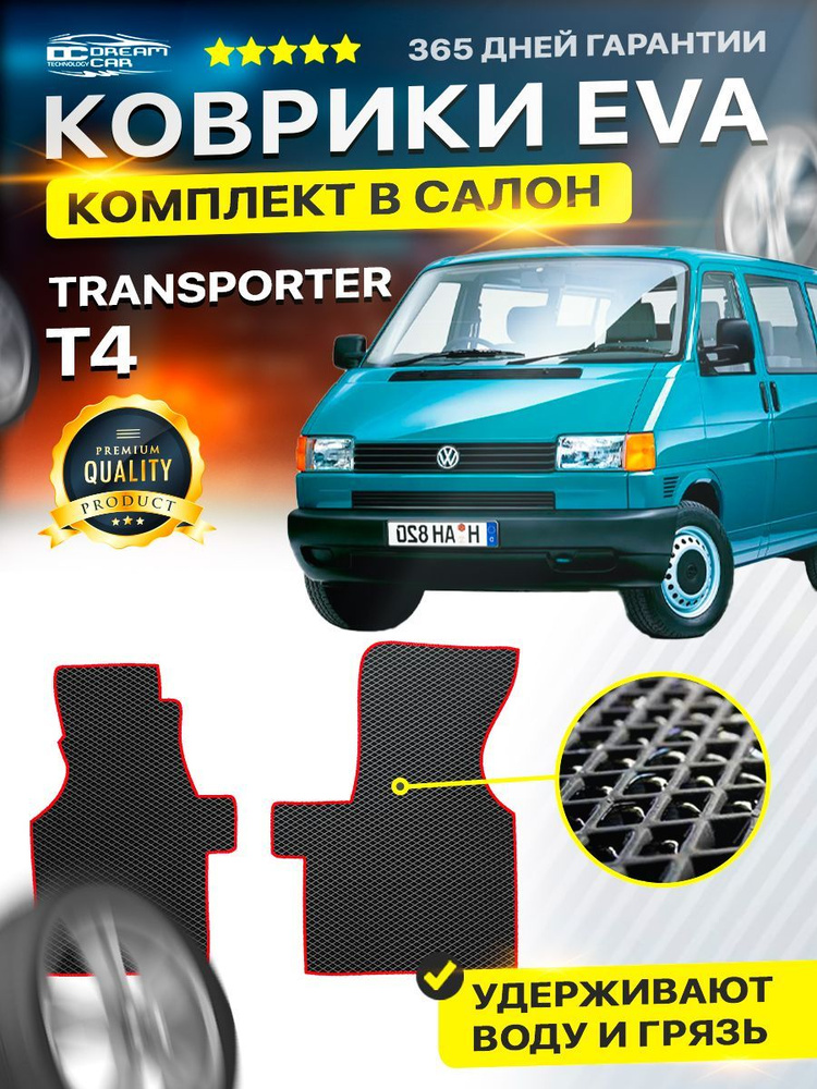 Коврики в салон автомобиля Volkswagen T4 transporter Фольксваген Транспортер EVA ЕВА ЭВА ромб черныйкрасный #1