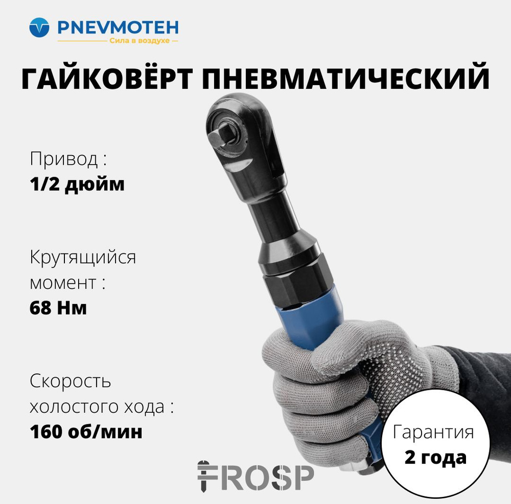 Гайковерт пневматический трещотка 68 Нм 1/2" FROSP ПГ-12 с реверсом для легкового автомобиля  #1