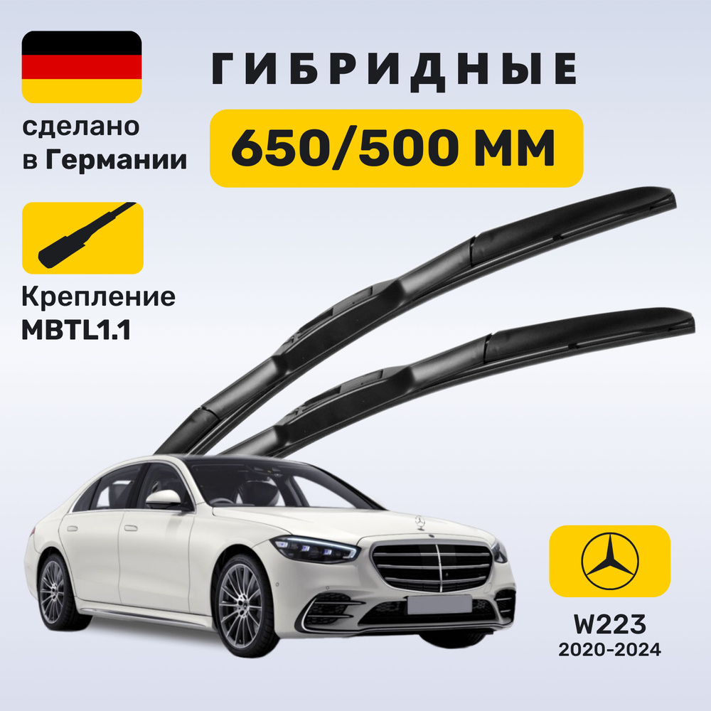 Дворники Мерседес w223, щетки Mercedes w223 S-класс (2020-2024) #1