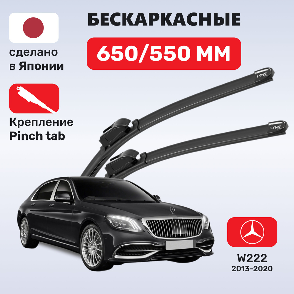 Дворники Мерседес w222, Mercedes w222 S-класс (2013-2020) #1