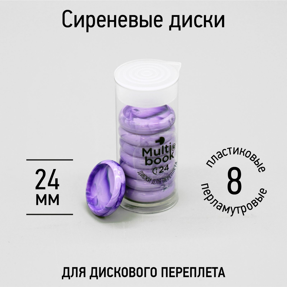 Диски d-24мм, сиреневые перламутровые (переплёт, брошюровка DISK BOUND) глянцевые  #1