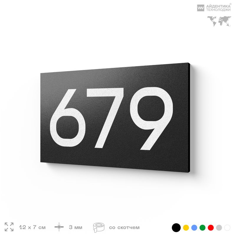 Номер на дверь 679, табличка на дверь для офиса, квартиры, кабинета, аудитории, склада, черная 120х70 #1