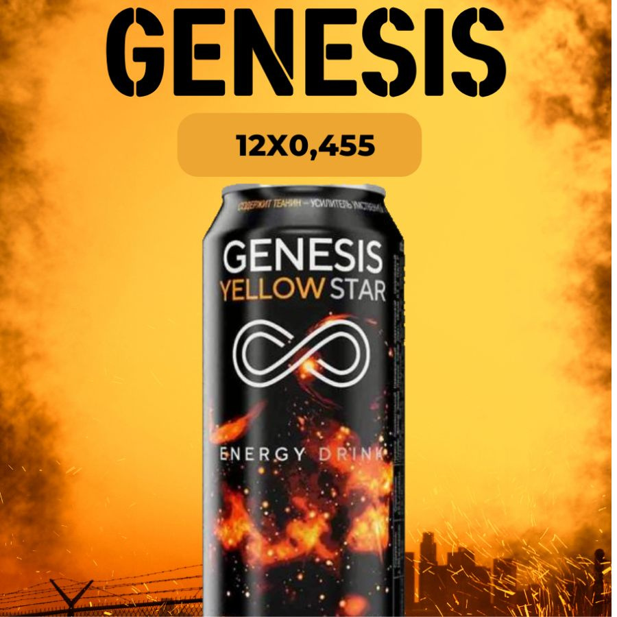 Энергетический напиток Genesis Yellow Star 0,45 л.х 12 шт #1