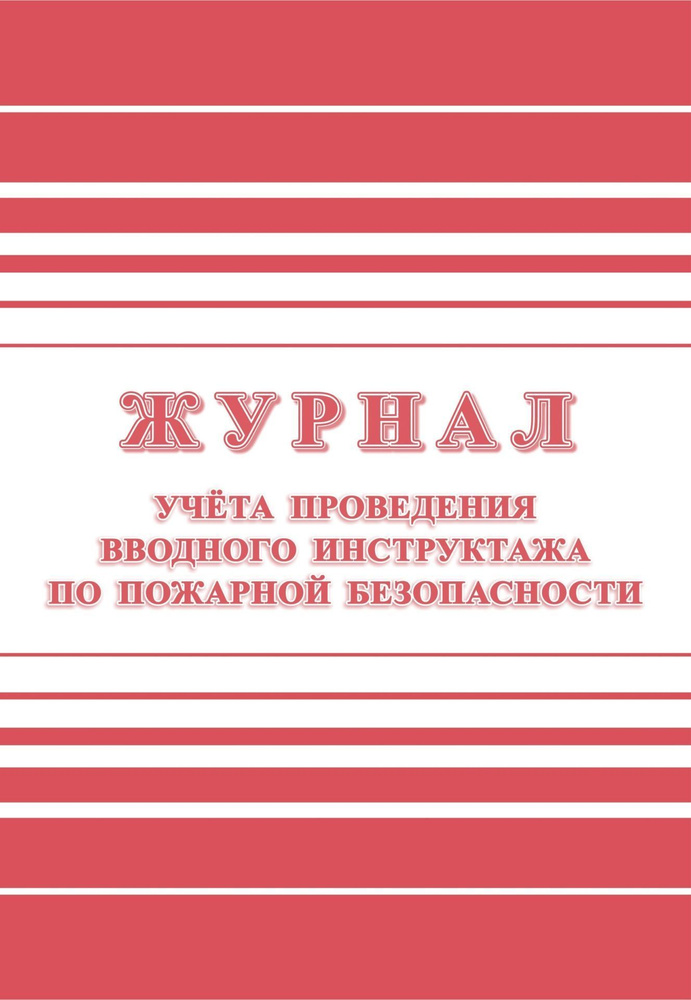 Журнал учета проведения вводного инструктажа по пожарной безопасности КЖ-1556. А4 24 стр..  #1