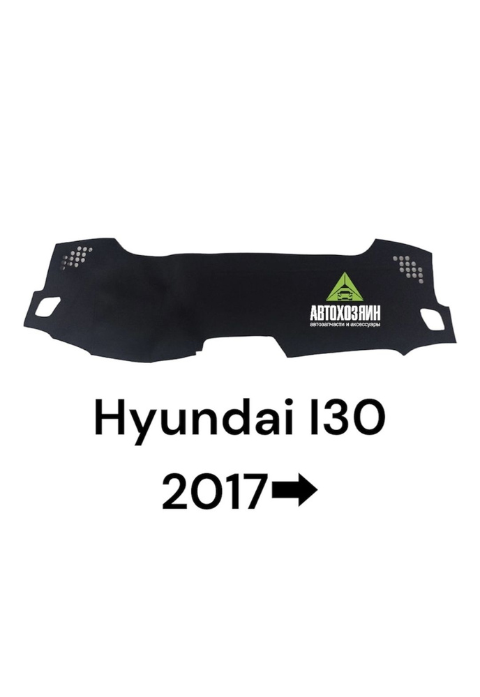 Накидка на панель Hyundai I30 2017- 2024 #1