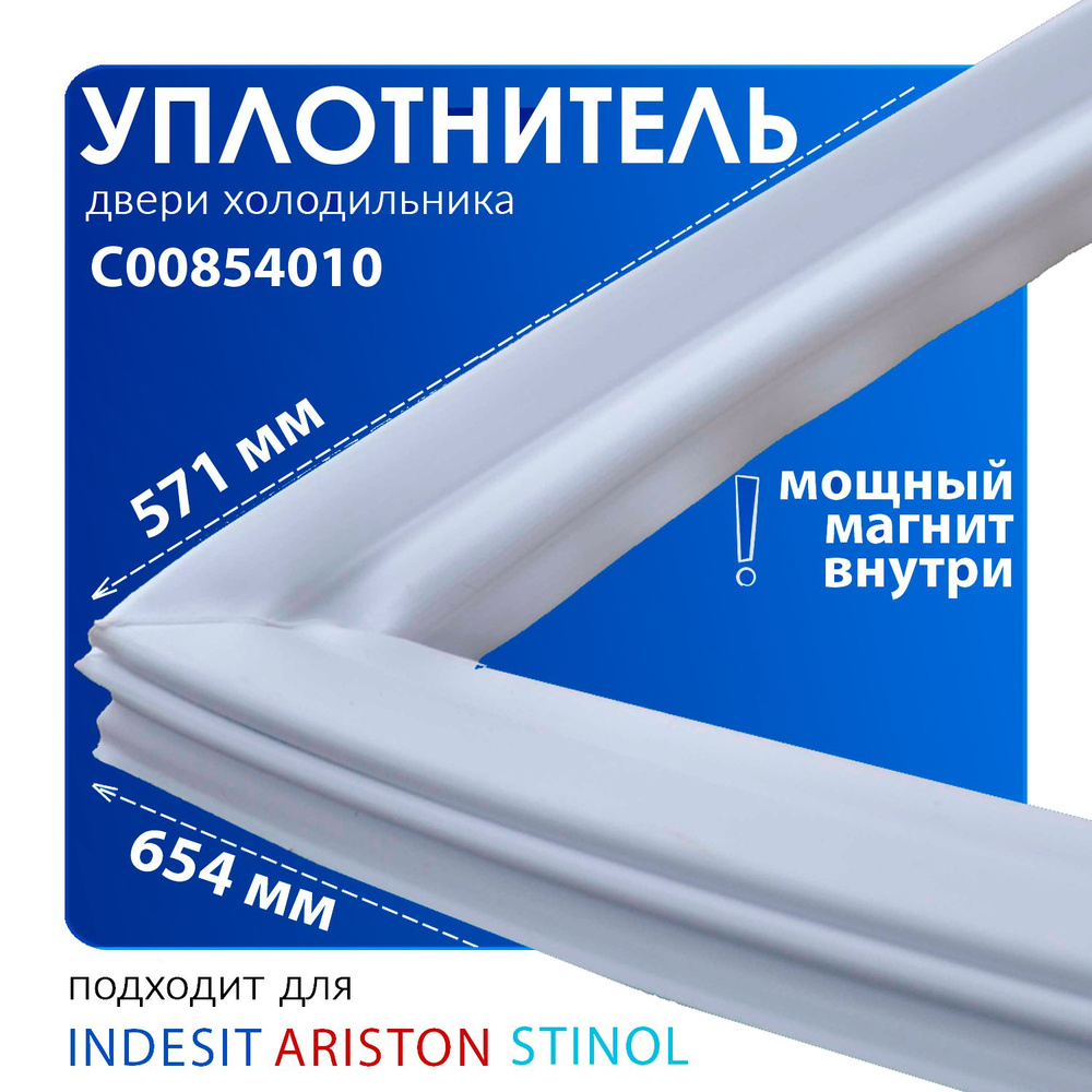 Уплотнительная резинка для морозильной камеры холодильника 654 х 571 мм. C00854010 Indesit, Stinol , #1