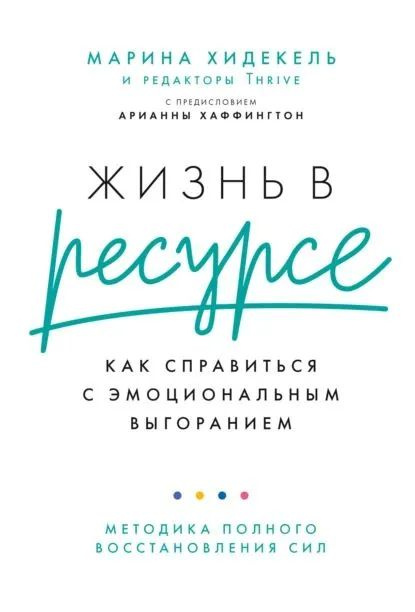 Жизнь в ресурсе. Как справиться с эмоциональным выгоранием | Хидекель Марина  #1