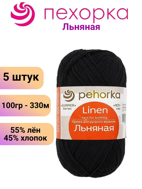 Пряжа для вязания Льняная Пехорка 02 черный /5 штук (100гр/330м, 55% лен, 45% хлопок)  #1